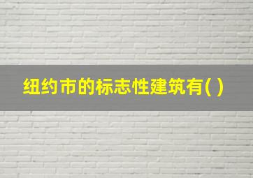 纽约市的标志性建筑有( )